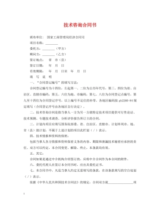 技术咨询合同书 