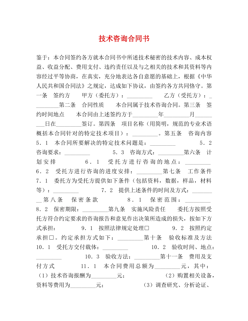 技术咨询合同书 (2) _第1页
