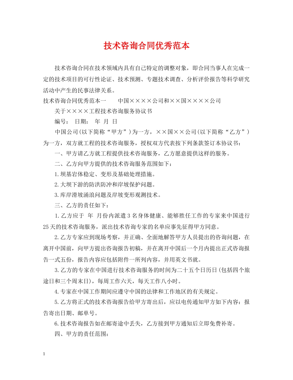 技术咨询合同优秀范本 _第1页