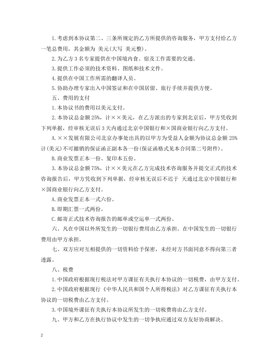 技术咨询合同优秀范本 _第2页