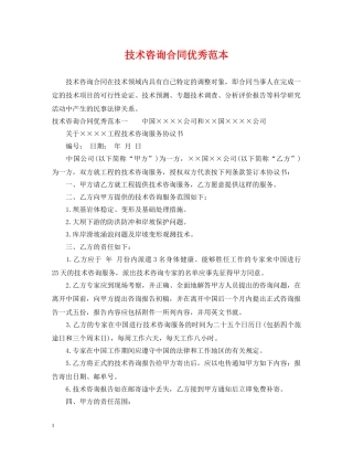 技术咨询合同优秀范本 