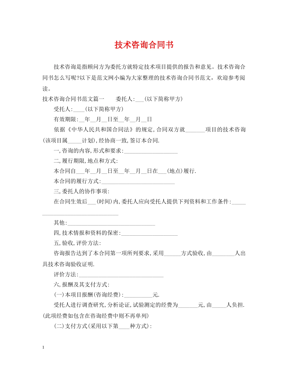技术咨询合同书2 _第1页