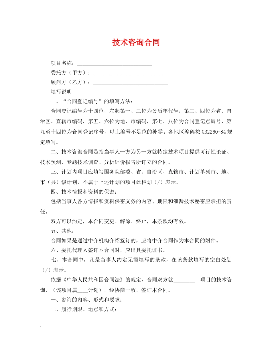 技术咨询合同2 _第1页