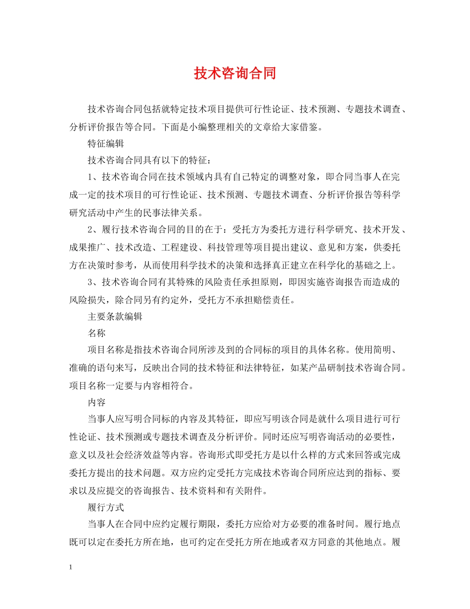 技术咨询合同 _第1页