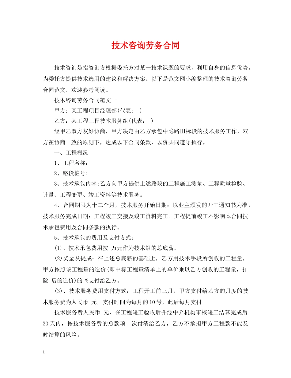 技术咨询劳务合同 _第1页
