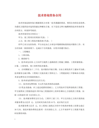 技术咨询劳务合同 
