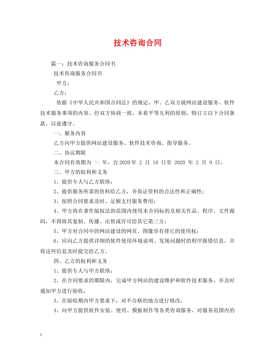 技术咨询合同 (2) _第1页