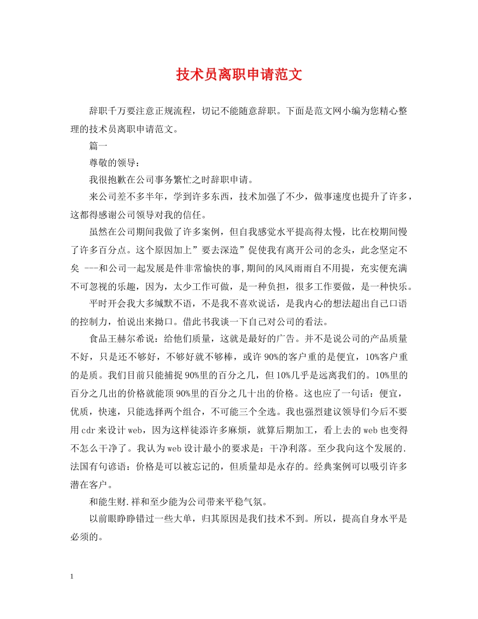 技术员离职申请范文 _第1页