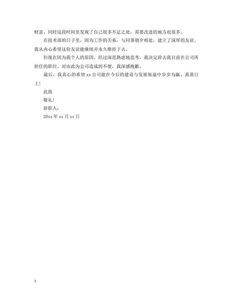 技术员离职申请范文 _第3页
