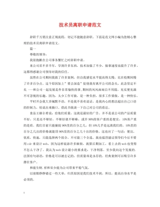 技术员离职申请范文 