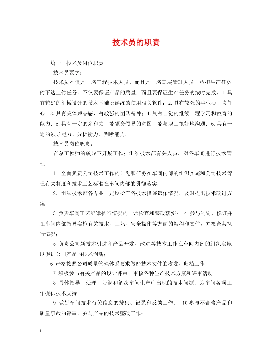 技术员的职责 _第1页