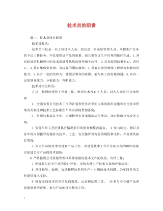技术员的职责 