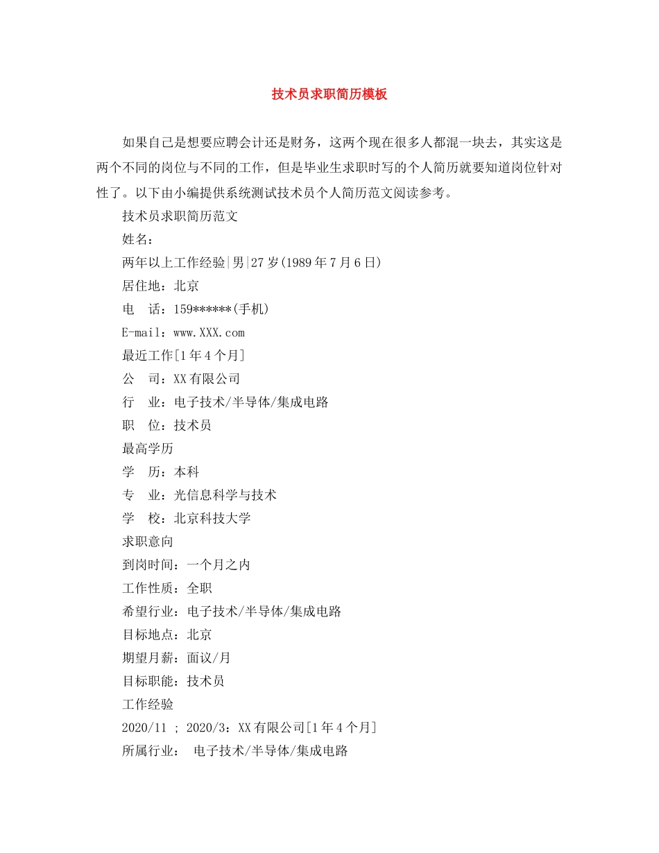 技术员求职简历模板 _第1页