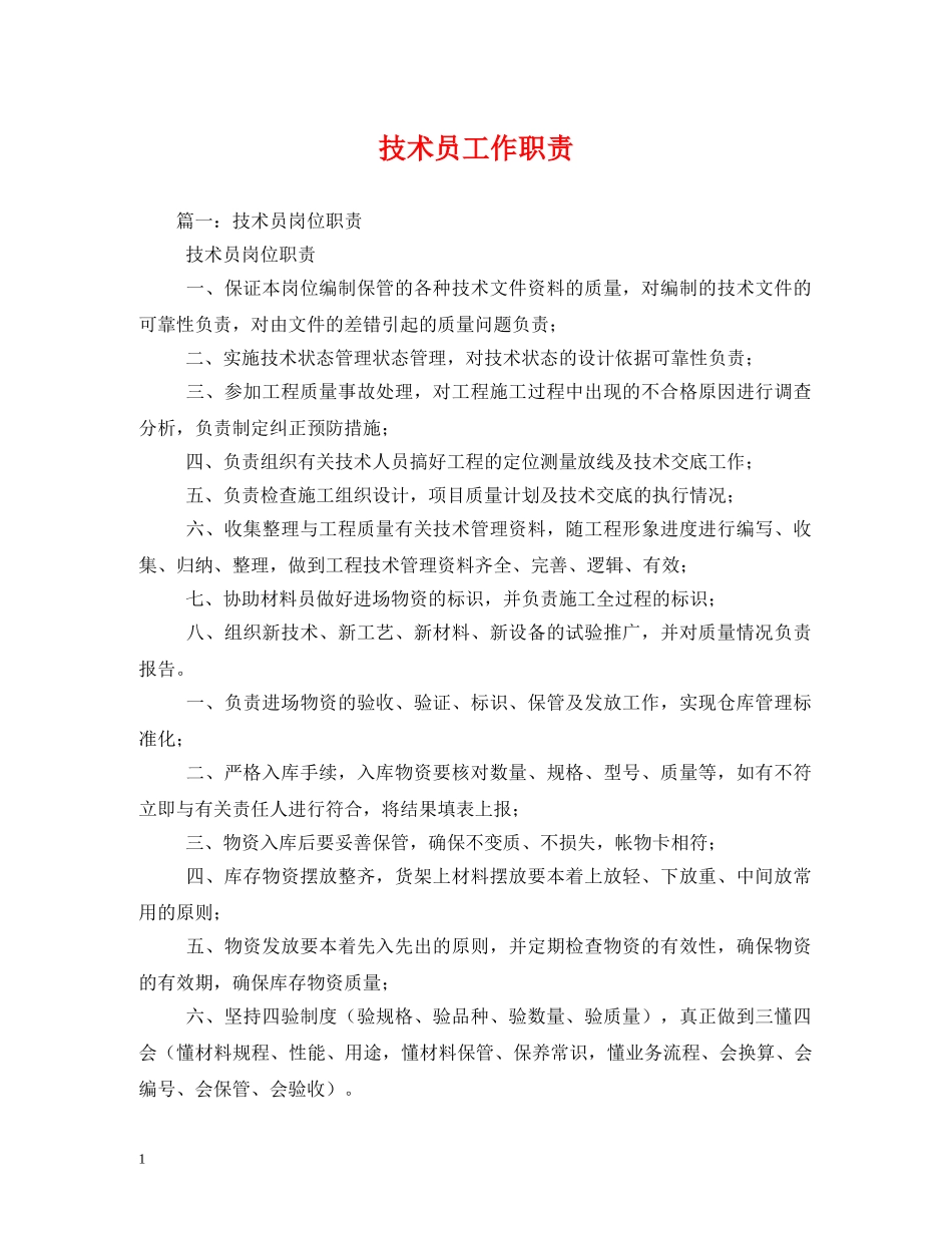 技术员工作职责 _第1页