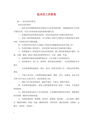 技术员工作职责 
