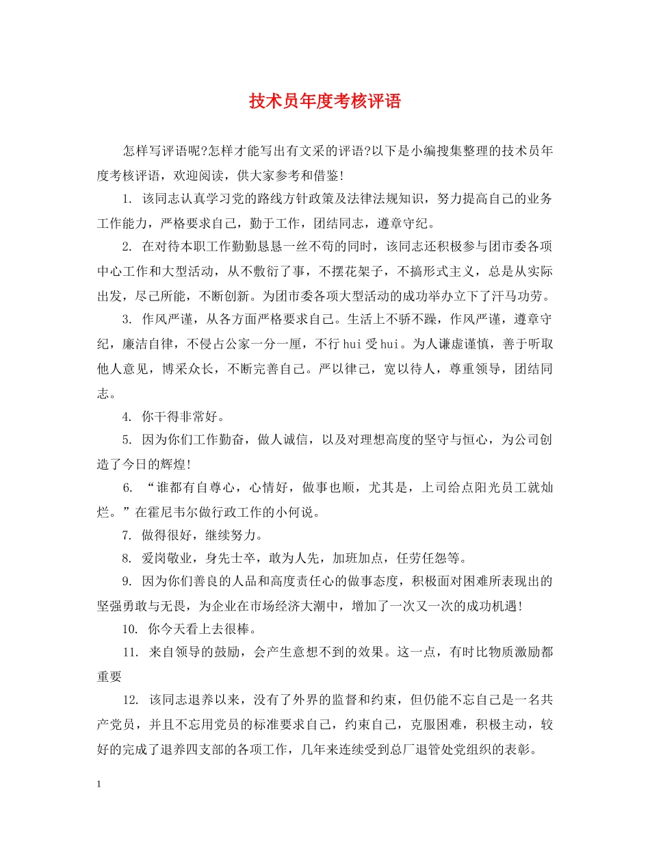 技术员年度考核评语 _第1页