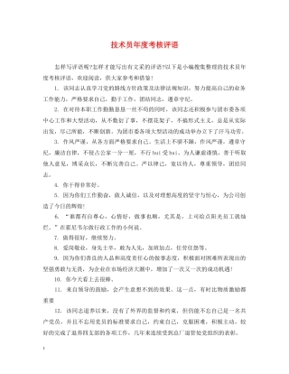 技术员年度考核评语 