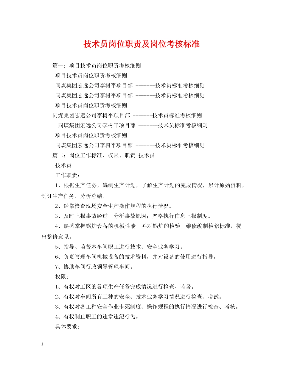 技术员岗位职责及岗位考核标准 _第1页