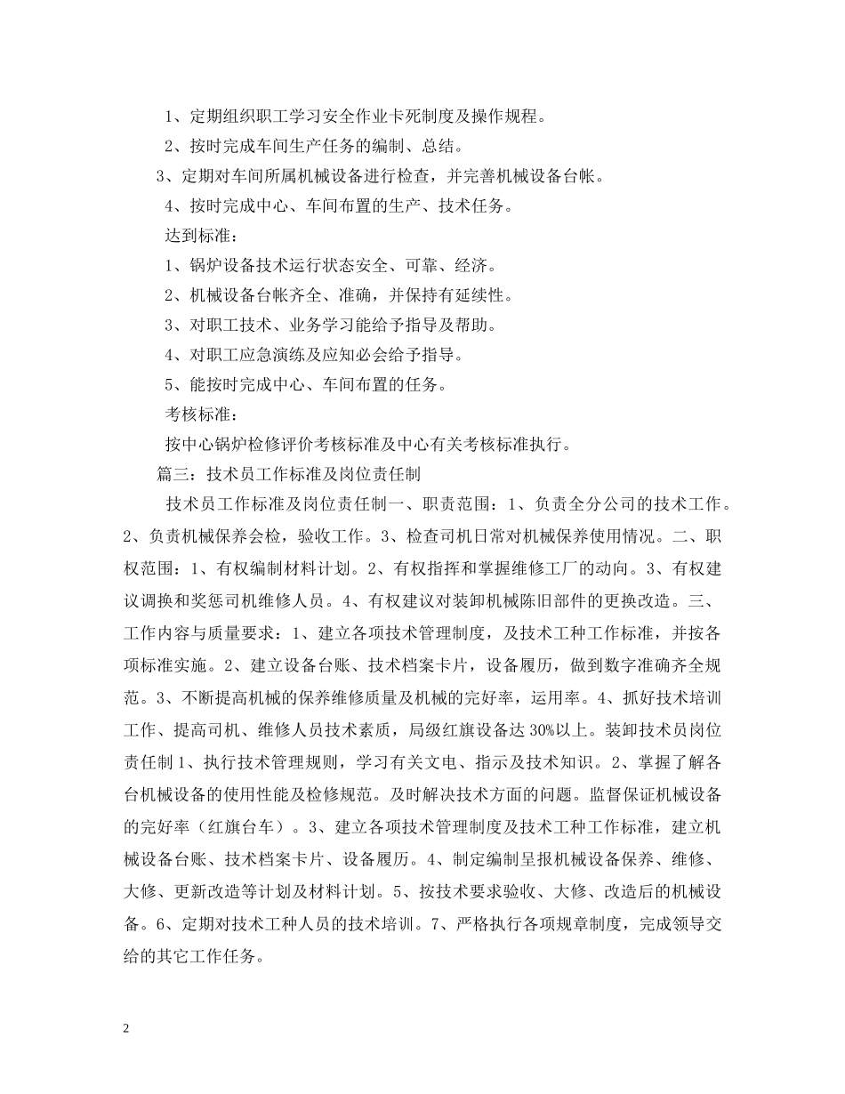 技术员岗位职责及岗位考核标准 _第2页