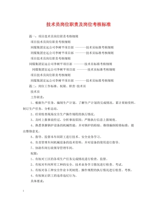 技术员岗位职责及岗位考核标准 