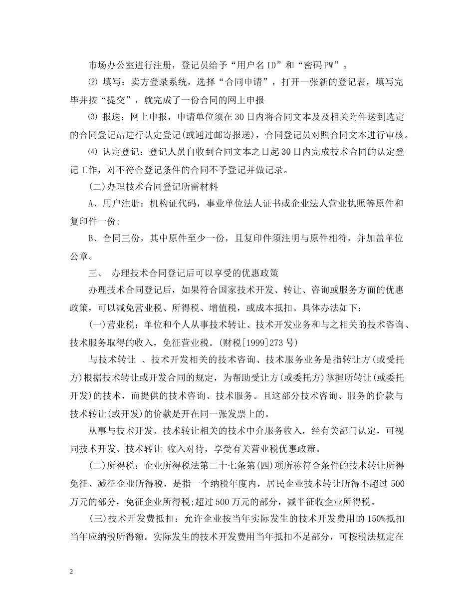 技术合同认定、登记的流程及相关优惠政策 _第2页