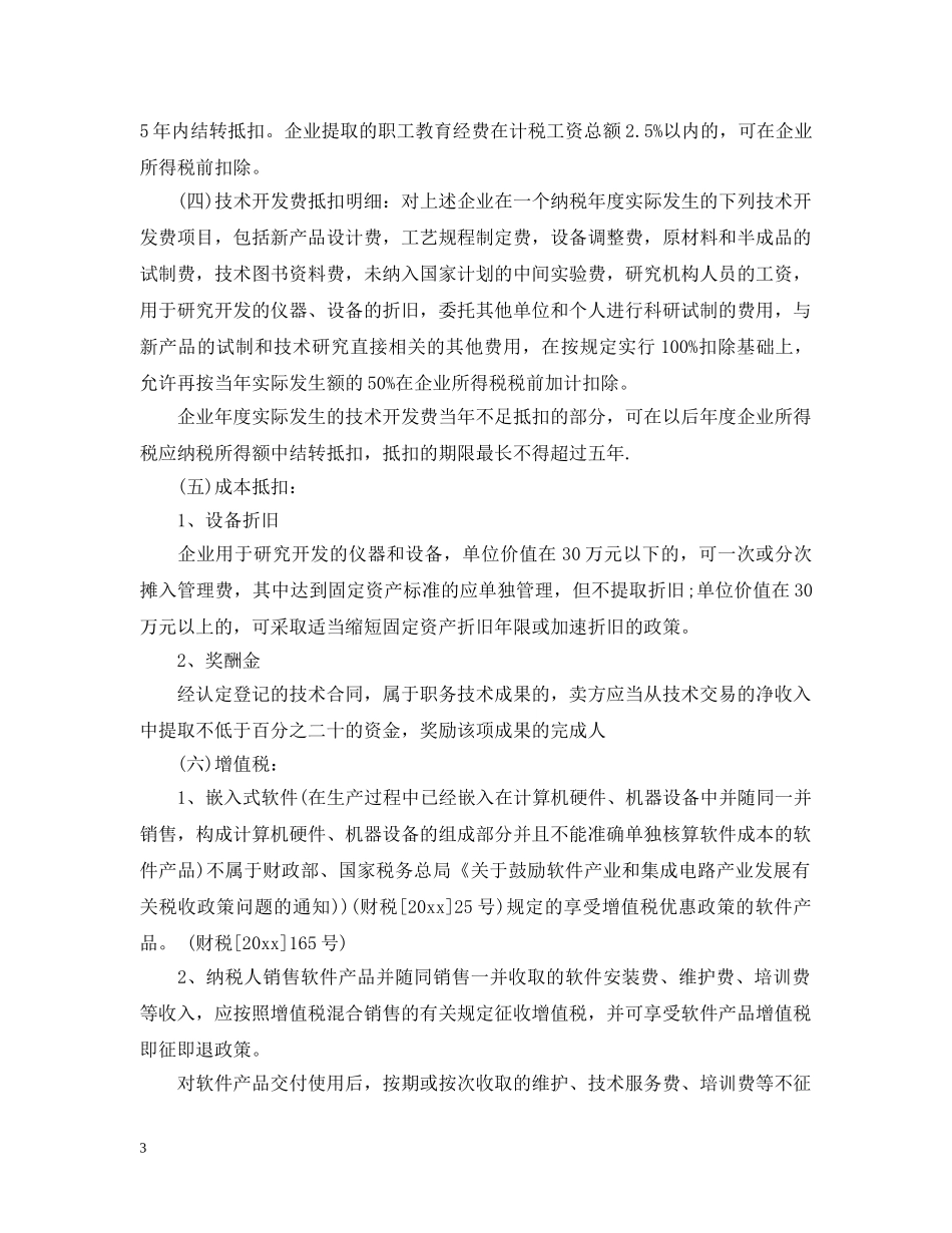 技术合同认定、登记的流程及相关优惠政策 _第3页