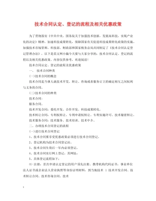 技术合同认定、登记的流程及相关优惠政策 