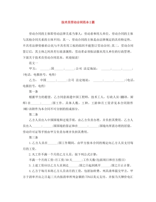 技术员劳动合同范本2篇 