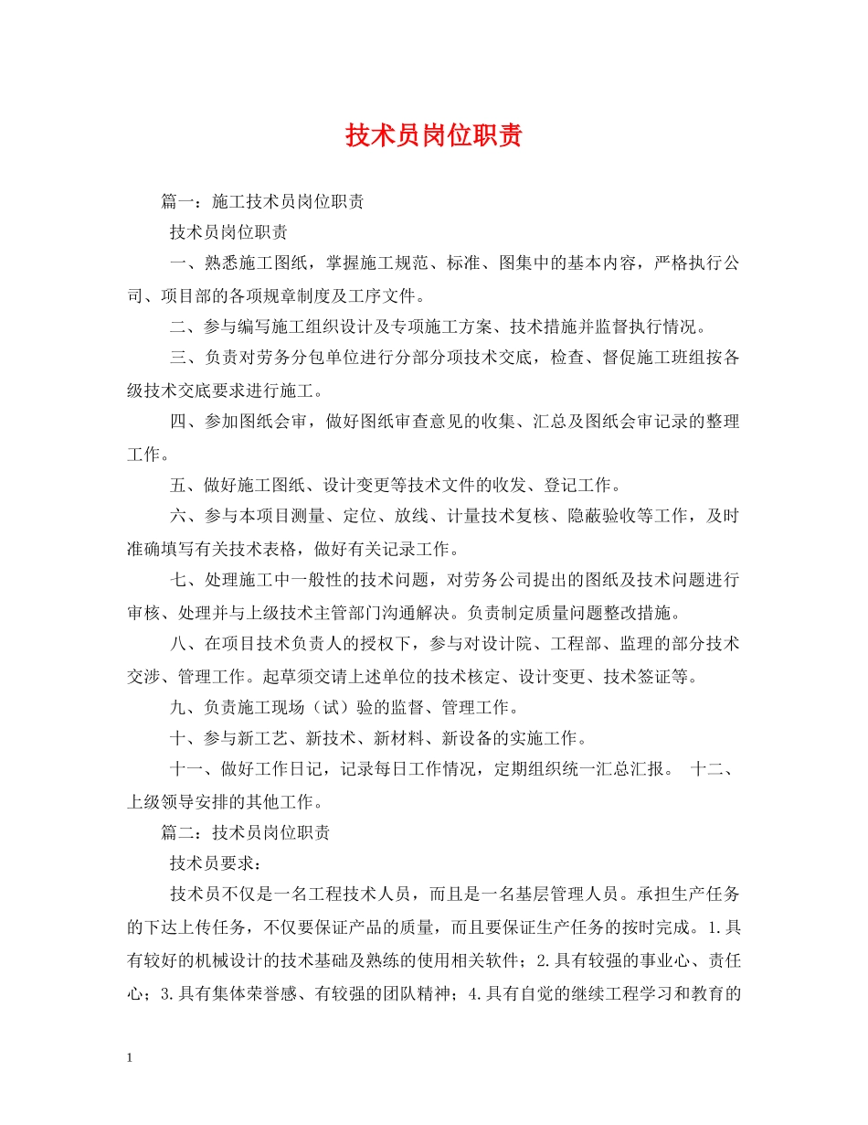 技术员岗位职责 _第1页