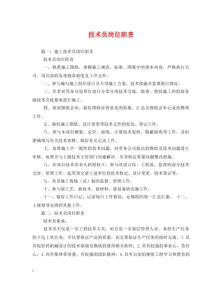 技术员岗位职责 