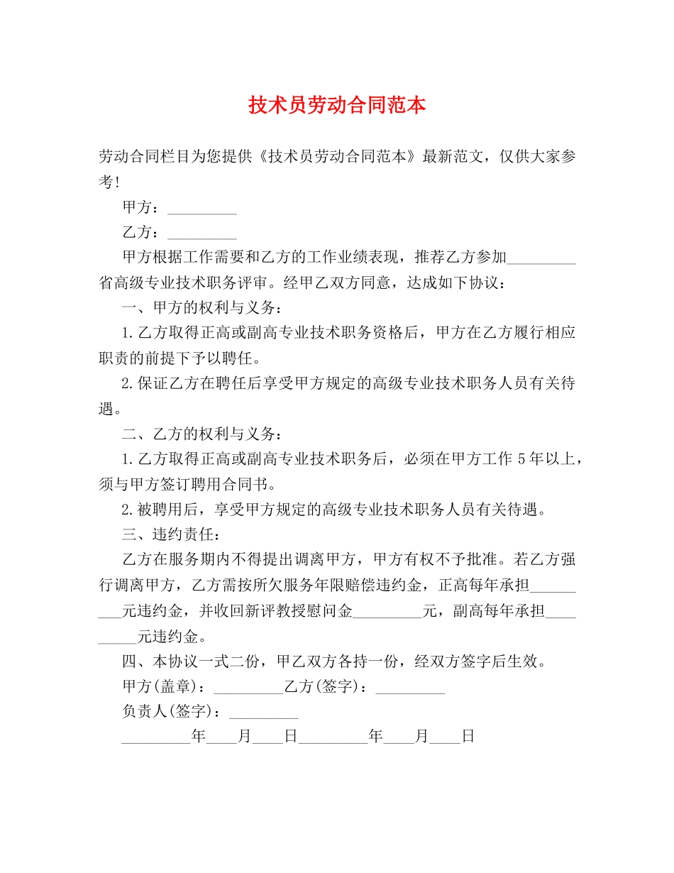 技术员劳动合同范本 _第1页