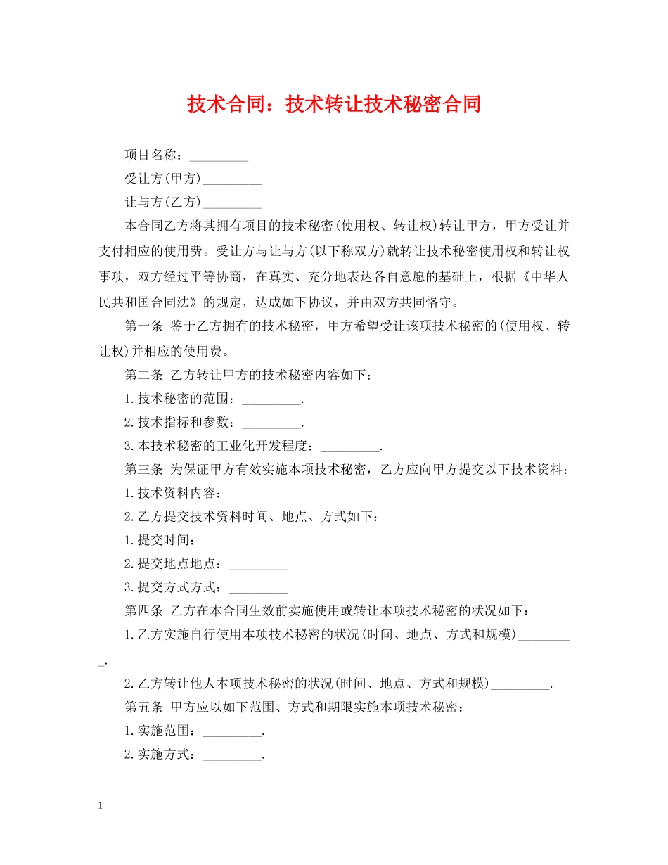 技术合同：技术转让技术秘密合同 _第1页