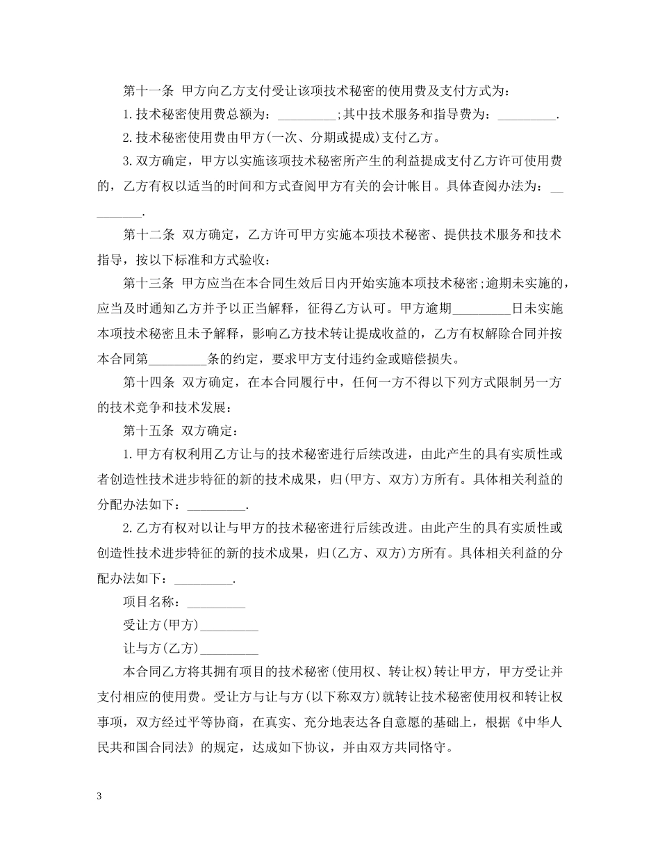 技术合同：技术转让技术秘密合同 _第3页
