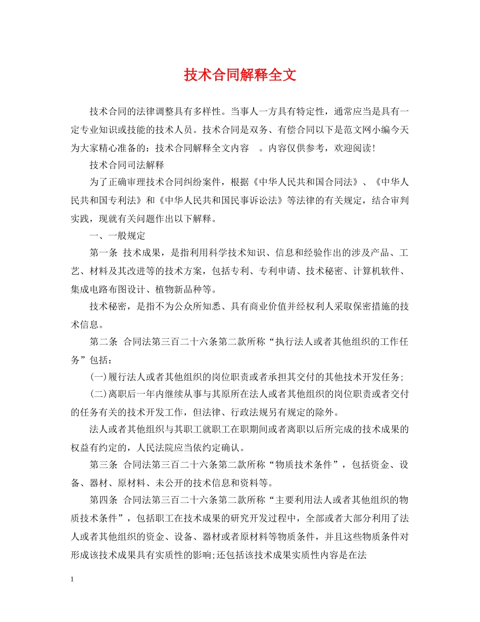 技术合同解释全文 _第1页
