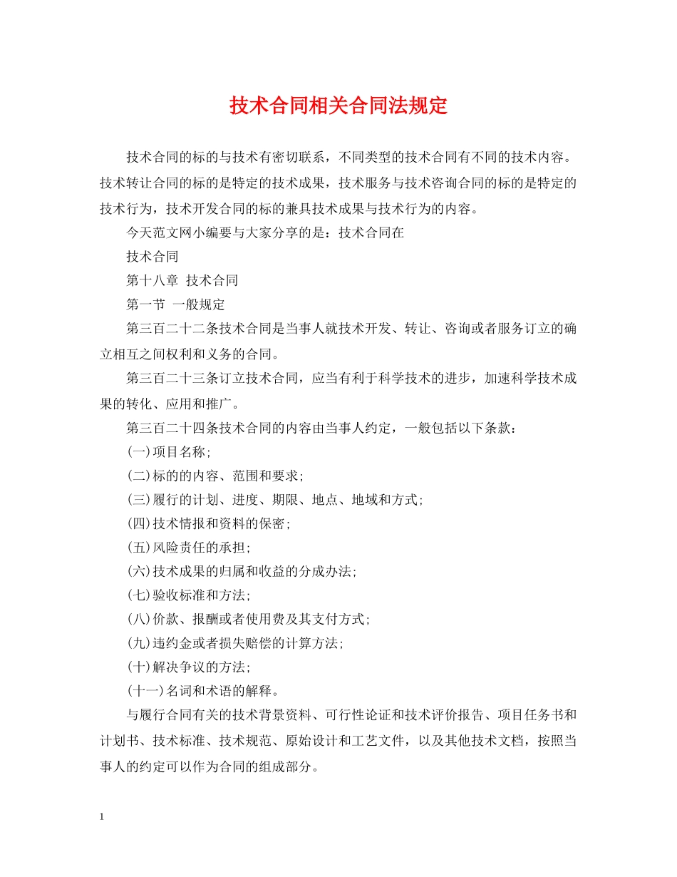 技术合同相关合同法规定 _第1页