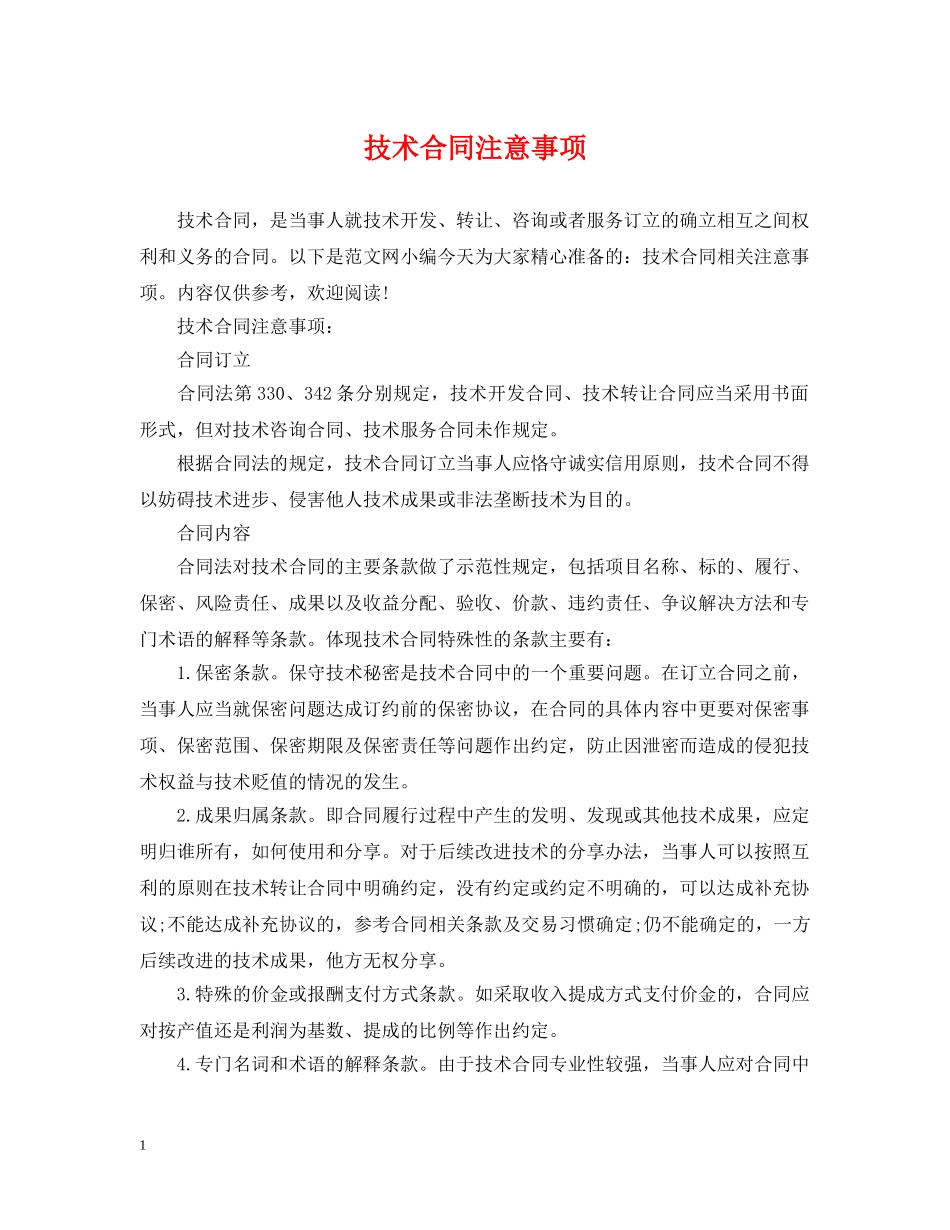 技术合同注意事项 _第1页