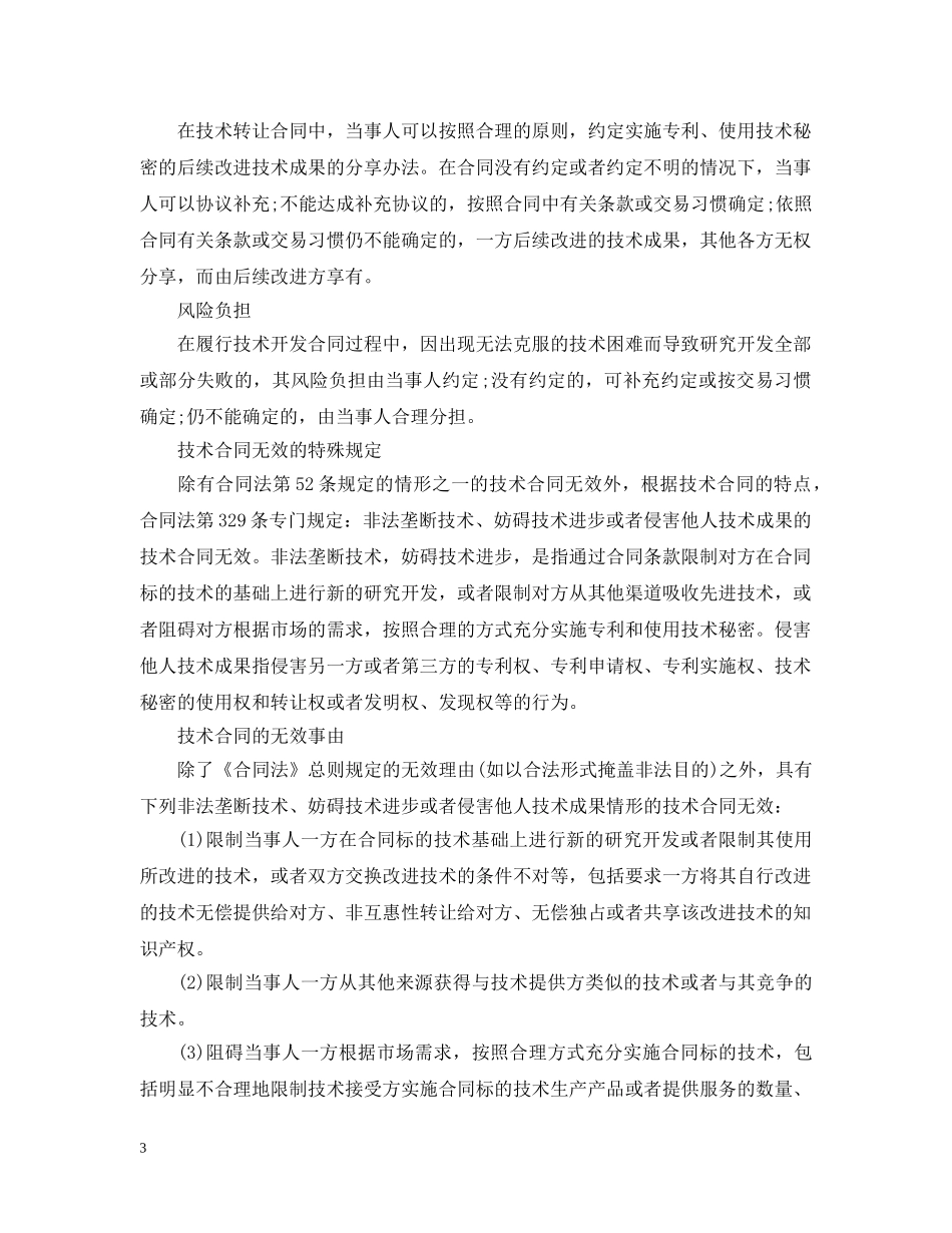 技术合同注意事项 _第3页