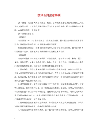 技术合同注意事项 