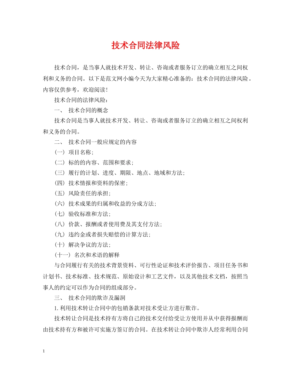 技术合同法律风险 _第1页