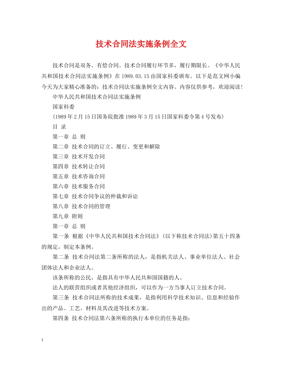 技术合同法实施条例全文 _第1页
