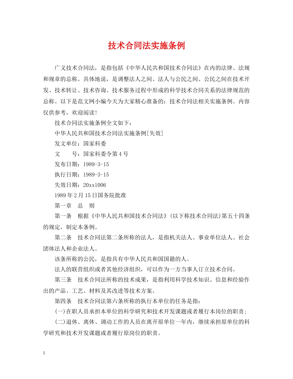 技术合同法实施条例 _第1页