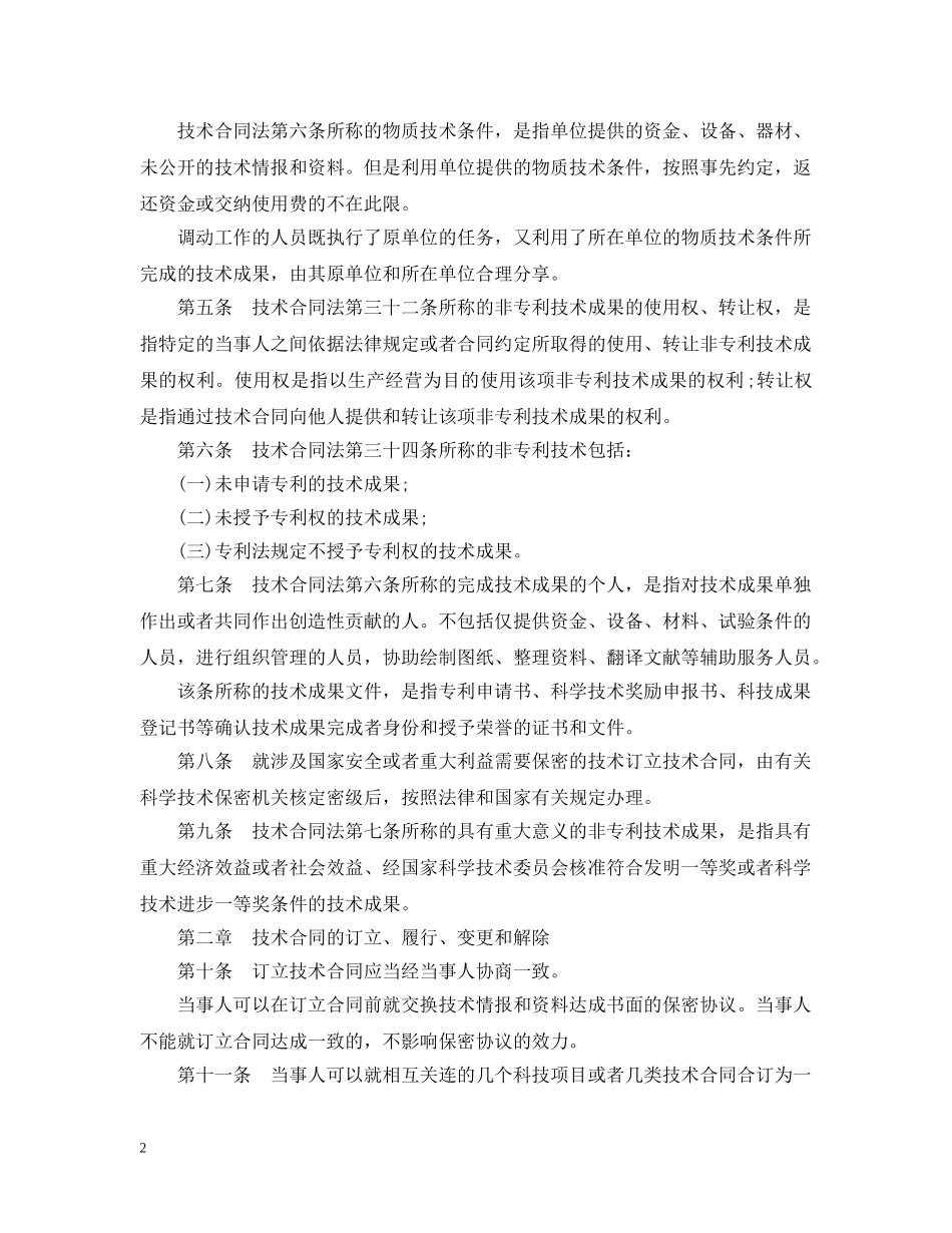 技术合同法实施条例 _第2页