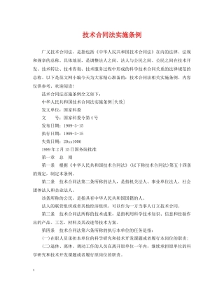 技术合同法实施条例 