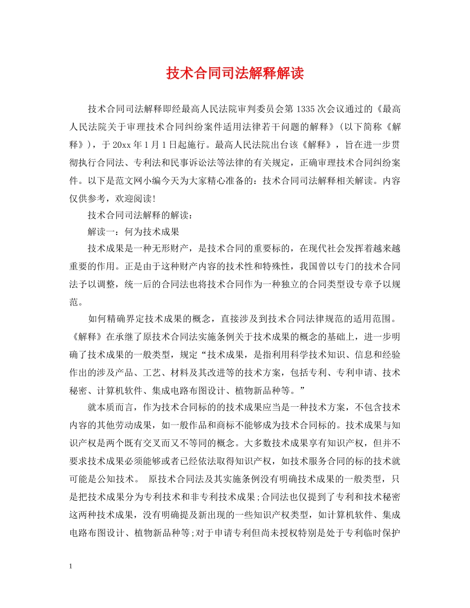 技术合同司法解释解读 _第1页