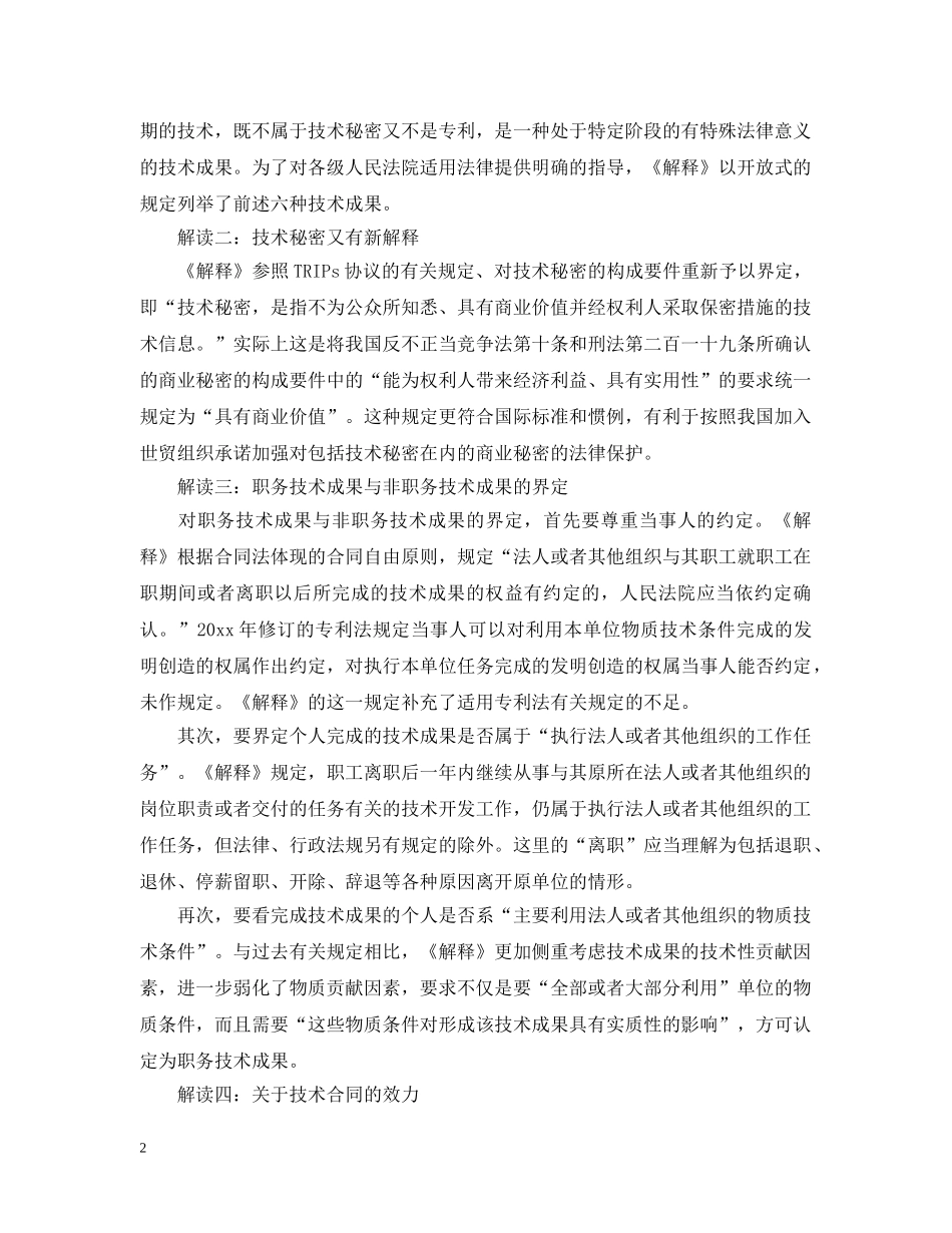 技术合同司法解释解读 _第2页