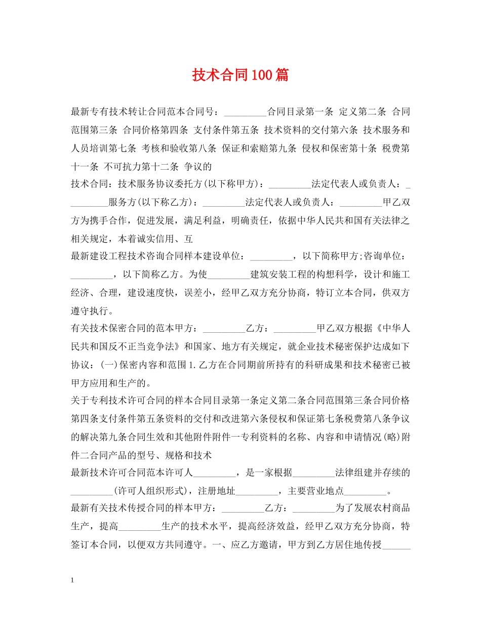 技术合同100篇 _第1页