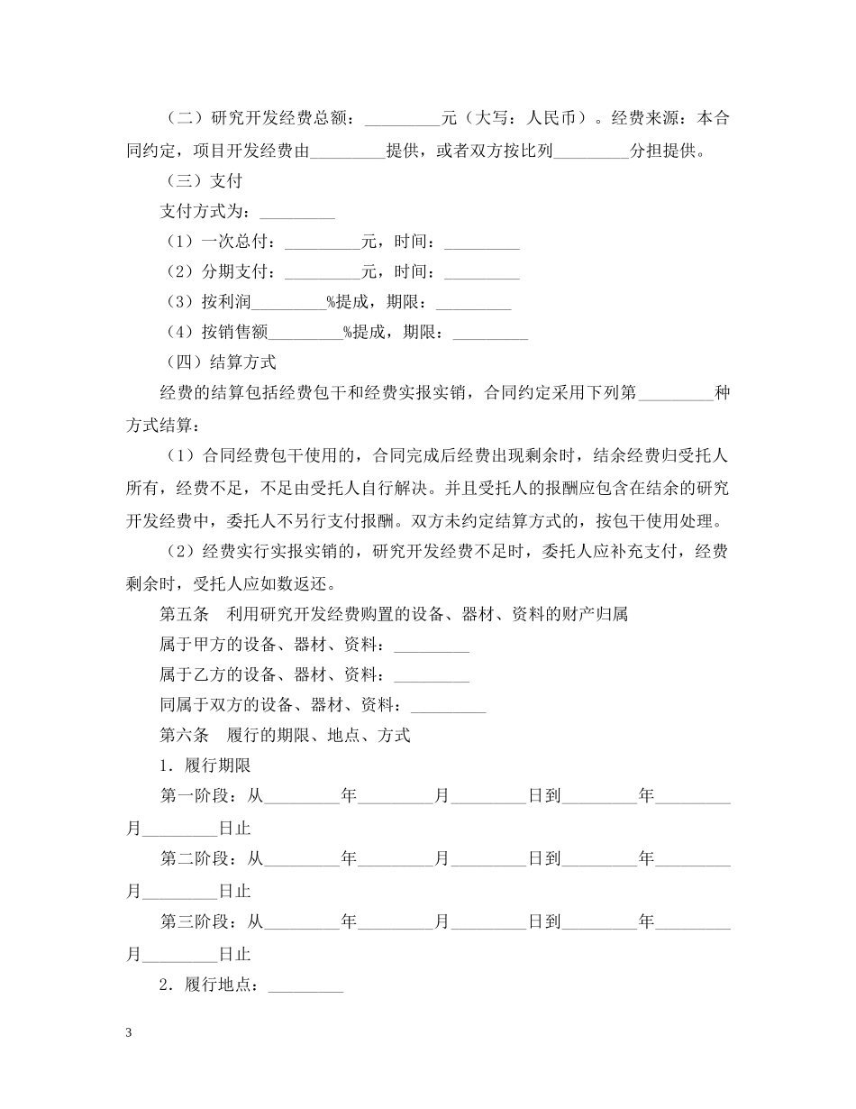 技术合作开发合同模板精选 _第3页