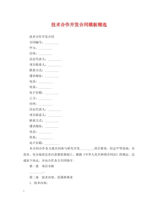 技术合作开发合同模板精选 