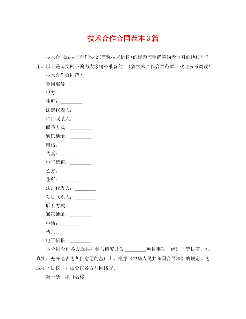 技术合作合同范本3篇 _第1页