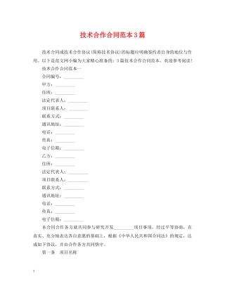 技术合作合同范本3篇 